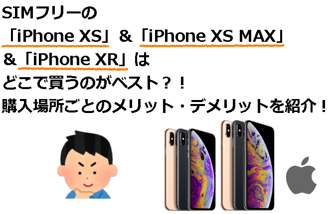 【どこで買う？】SIMフリー版「iPhone XS」「iPhone XS MAX」「iPhone XR」の購入場所をおすすめ順で紹介