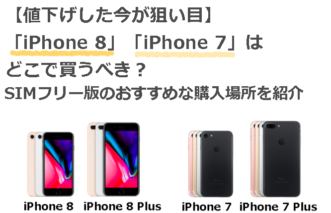 値下げした今が狙い目 Iphone 8 Iphone 7 はどこで買うべき Simフリー版のおすすめな購入場所を紹介 格安sim元社員のおすすめ