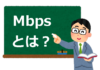 通信速度を表す単位「Mbps」や「上り」「下り」とは？本当に必要な通信速度を解説。