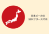 日本メーカーのSIMフリースマホ5選。国内製のスマホがいい人におすすめ。