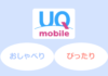 【まとめ】UQモバイルのおしゃべりプラン/ぴったりプランの詳細。他の格安SIMのプランとの比較。安く使う方法。まとめ
