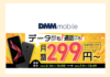 〜19年7月4日）DMMモバイル「データも通話も！月額299円〜キャンペーン」のメリット・注意点