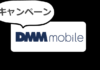 【終了】DMMモバイルの現在のキャンペーンまとめ。初期手数料が0円。シェアコースで申し込んでも0円だがMNPなら注意が必要。端末は定価で安くないのでSIM単品申込みがおすすめ。