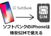 ソフトバンクのiPhoneで格安SIMを使うには？使える機種と使わない機種を解説