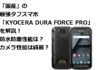 日本製の最強タフスマホ「KYOCERA DURA FORCE PRO」を解説！防水防塵性能は？カメラ性能は綺麗？