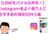 【LINEモバイル以外も！】Instagramをよく使う人におすすめの格安SIM３選
